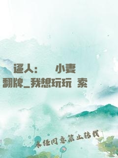 婦貴逼人：貧窮小妻來翻牌