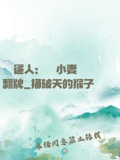 婦貴逼人：貧窮小妻來翻牌