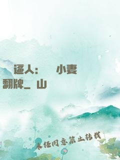 婦貴逼人：貧窮小妻來翻牌
