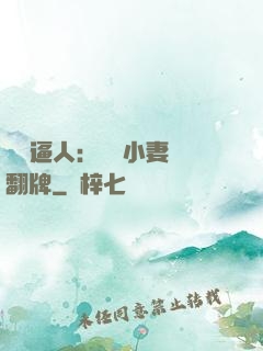 婦貴逼人：貧窮小妻來翻牌