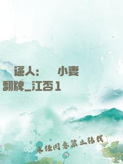婦貴逼人：貧窮小妻來翻牌