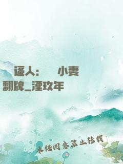 婦貴逼人：貧窮小妻來翻牌