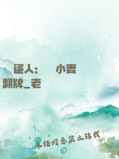 婦貴逼人：貧窮小妻來翻牌