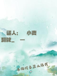 婦貴逼人：貧窮小妻來翻牌