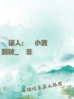 婦貴逼人：貧窮小妻來翻牌