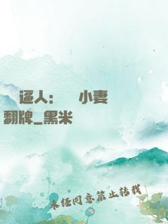 婦貴逼人：貧窮小妻來翻牌