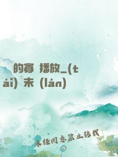 婬蕩的寡婦播放