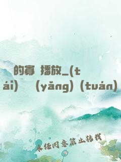 婬蕩的寡婦播放