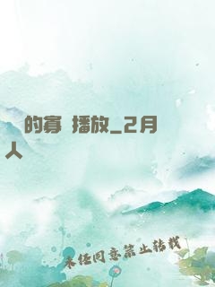 婬蕩的寡婦播放