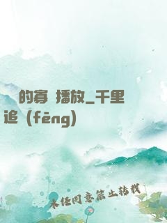 婬蕩的寡婦播放