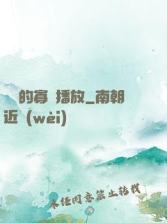 婬蕩的寡婦播放