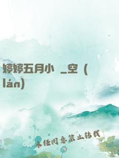 婷婷五月小說
