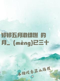 婷婷五月激情燃燒的歲月