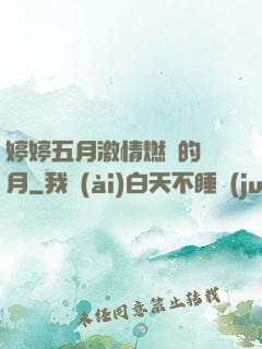 婷婷五月激情燃燒的歲月