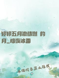 婷婷五月激情燃燒的歲月