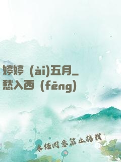 婷婷愛(ài)五月