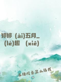 婷婷愛(ài)五月