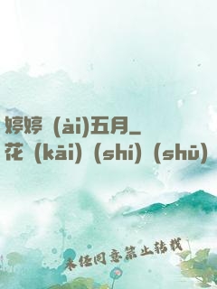 婷婷愛(ài)五月