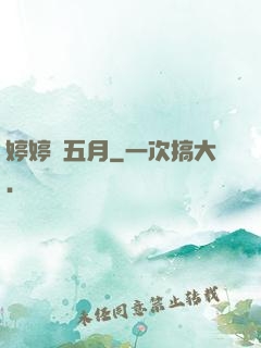 婷婷愛五月