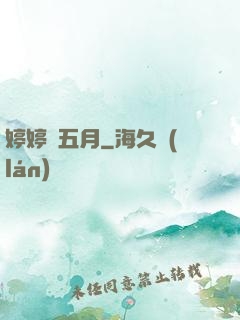 婷婷愛五月