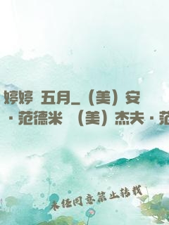 婷婷愛五月