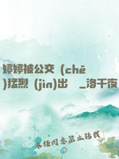 婷婷被公交車(chē)猛烈進(jìn)出視頻