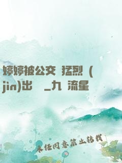 婷婷被公交車猛烈進(jìn)出視頻