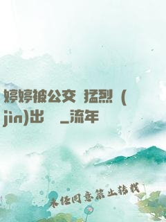 婷婷被公交車猛烈進(jìn)出視頻