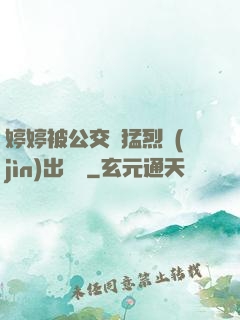 婷婷被公交車猛烈進(jìn)出視頻