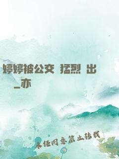 婷婷被公交車猛烈進出視頻