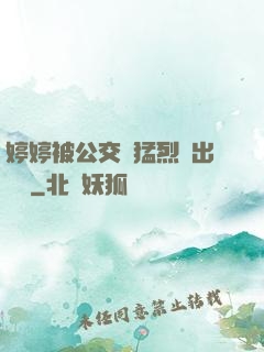 婷婷被公交車猛烈進出視頻