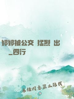 婷婷被公交車猛烈進出視頻
