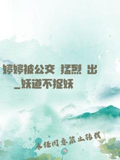 婷婷被公交車猛烈進出視頻