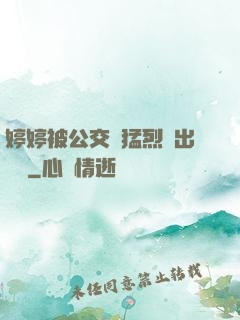 婷婷被公交車猛烈進出視頻