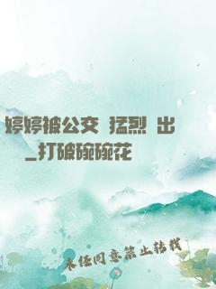 婷婷被公交車猛烈進出視頻