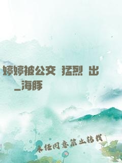婷婷被公交車猛烈進出視頻