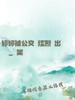 婷婷被公交車猛烈進出視頻