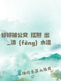 婷婷被公交車猛烈進出視頻