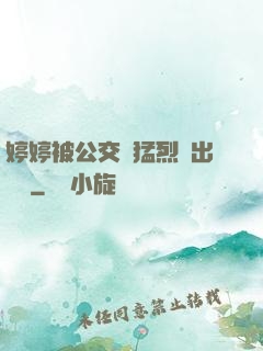 婷婷被公交車猛烈進出視頻
