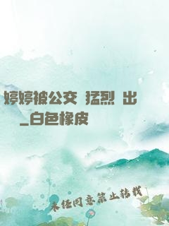 婷婷被公交車猛烈進出視頻