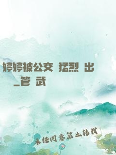 婷婷被公交車猛烈進出視頻