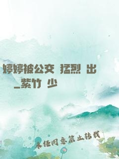 婷婷被公交車猛烈進出視頻