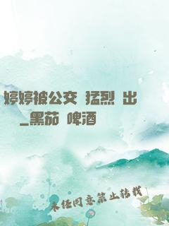 婷婷被公交車猛烈進出視頻