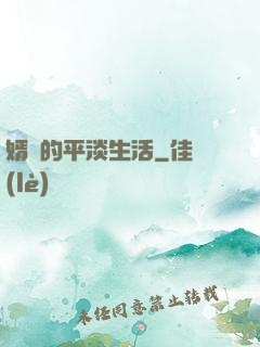 婿贅的平淡生活