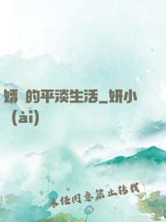 婿贅的平淡生活