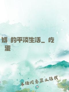 婿贅的平淡生活