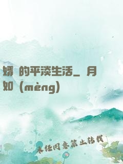 婿贅的平淡生活
