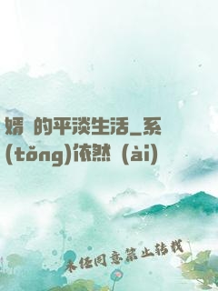 婿贅的平淡生活