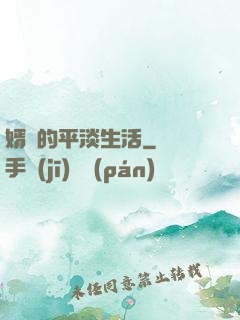 婿贅的平淡生活