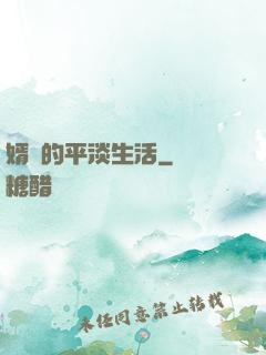 婿贅的平淡生活